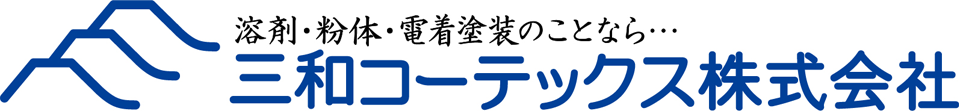 三和コーテックス株式会社