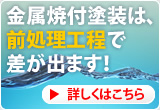 金属焼付塗装は、前処理工程で差が出ます！